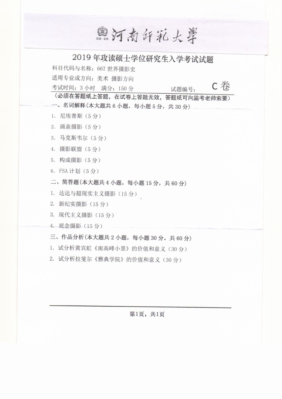 2019年河南师范大学考研专业课试题667世界摄影史.pdf_第1页