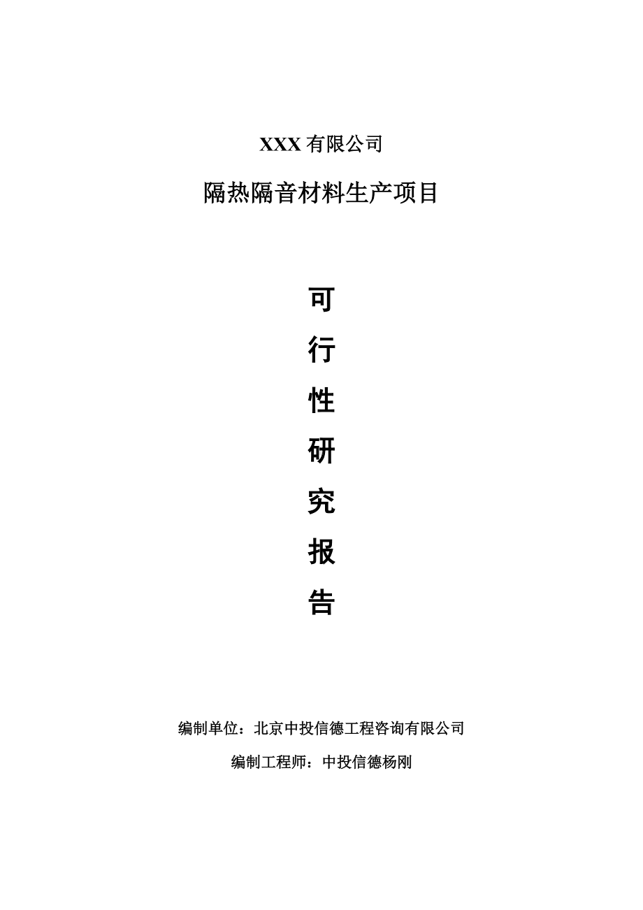 隔热隔音材料项目可行性研究报告申请建议书.doc_第1页