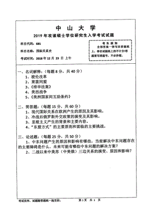 2019年中山大学考研专业课试题681国际关系史.pdf