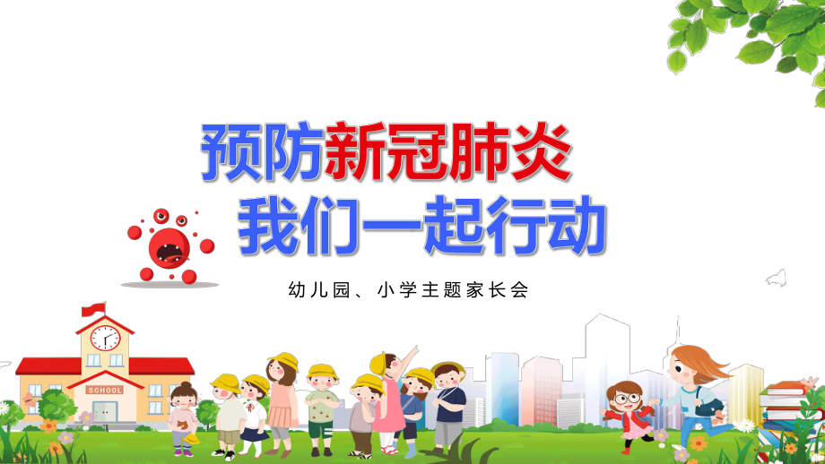 专题课件预防疫情我们一起行动幼儿园小学生主题家长会教育PPT模板.pptx_第1页