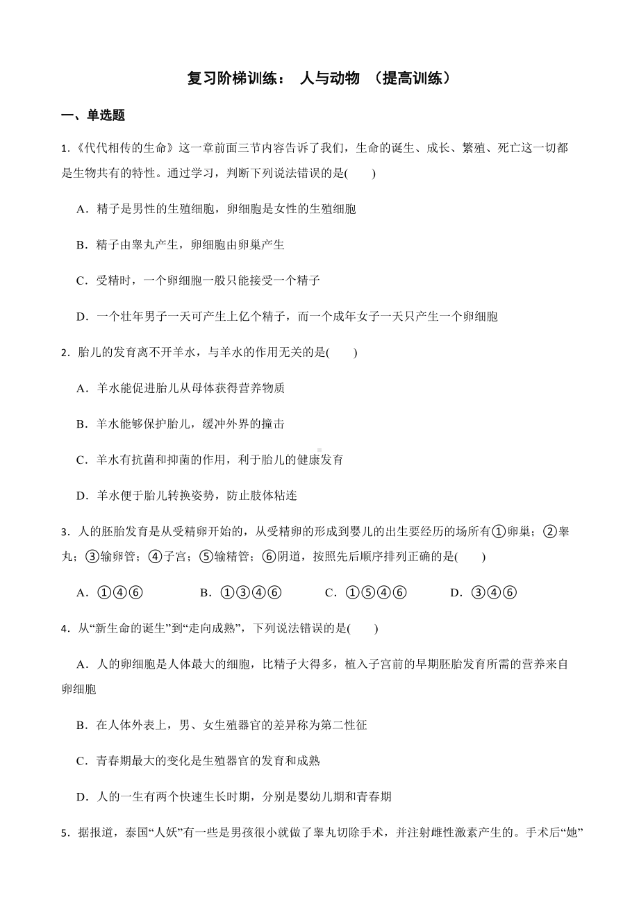 浙教版科学七下期末复习阶梯训练：人与动物（提高训练）及答案.docx_第1页