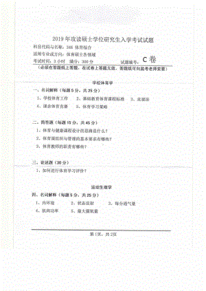 2019年河南师范大学考研专业课试题346体育综合.pdf