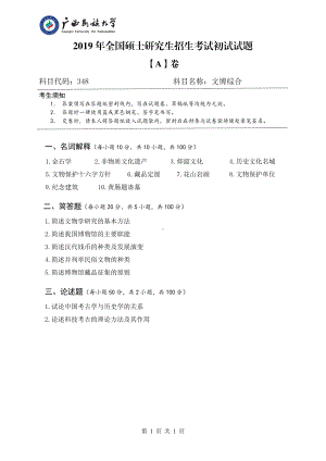 2019年广西民族大学考研专业课试题348文博综合（试题A卷）.pdf