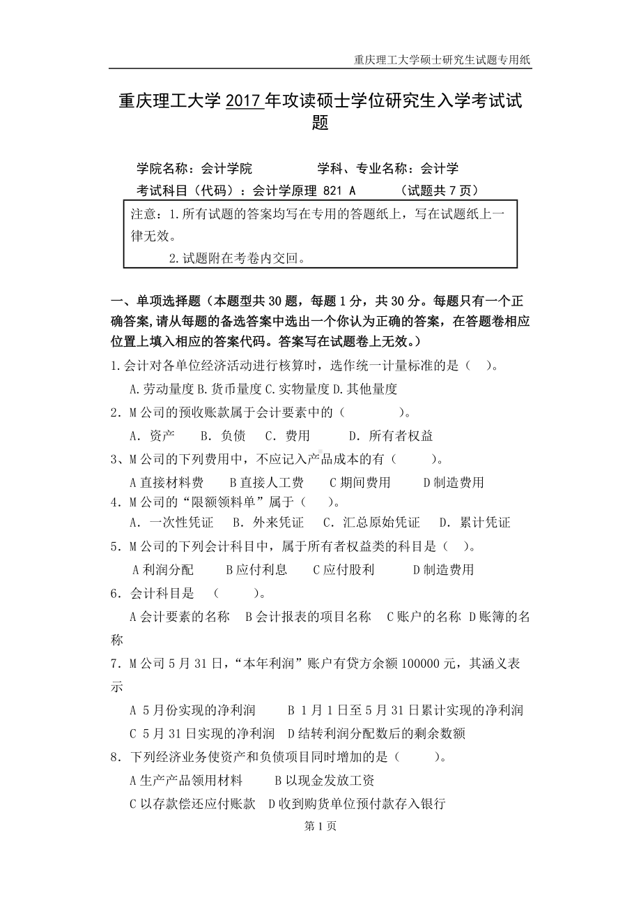 2017年重庆理工大学考研专业课试题821（会计学原理）A.doc_第1页