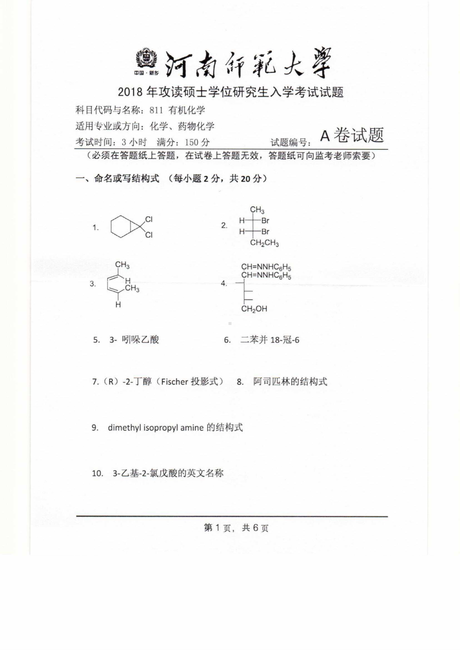 2018年河南师范大学考研专业课试题811有机化学.pdf_第1页