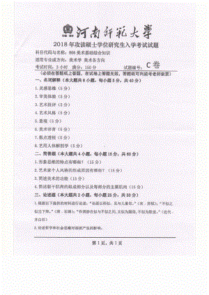 2018年河南师范大学考研专业课试题866美术基础综合知识.pdf