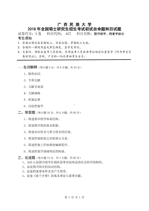 2018年广西民族大学考研专业课试题627图书馆学、档案学综合.pdf