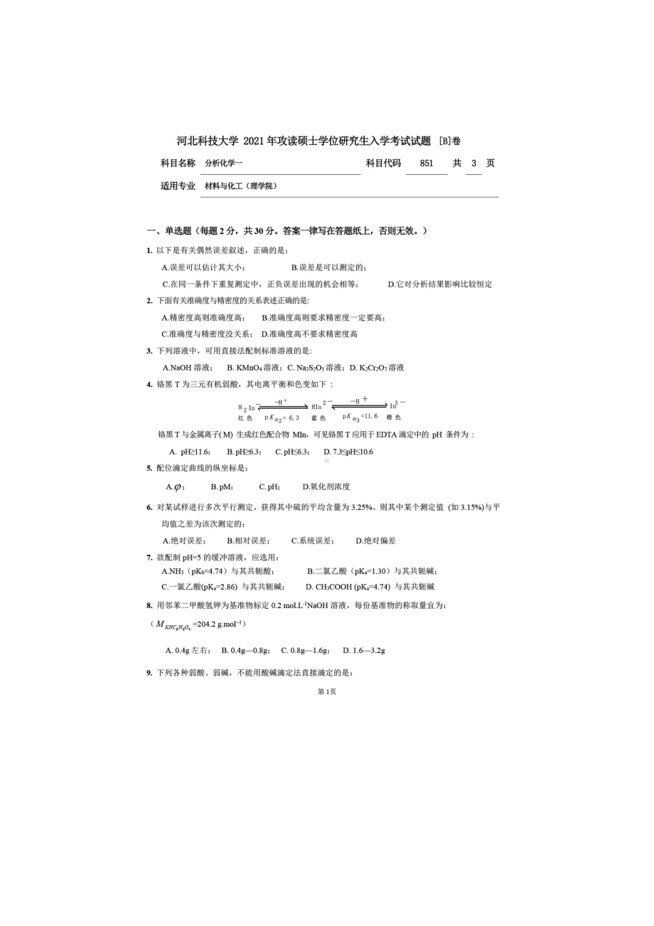 2021年河北科技大学考研专业课试题851分析化学一.doc_第1页