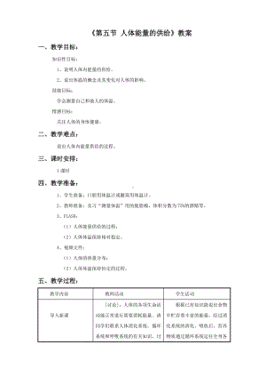 第10章《第五节 人体能量的供给》教案3.doc