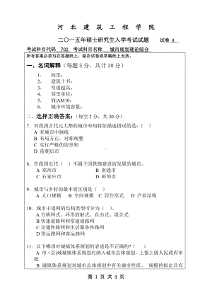 2015年河北建筑工程学院考研专业课试题702城市规划理论综合.pdf