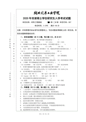 2020年湖北汽车工业学院考研专业课试题807材料工程基础试题A卷.pdf