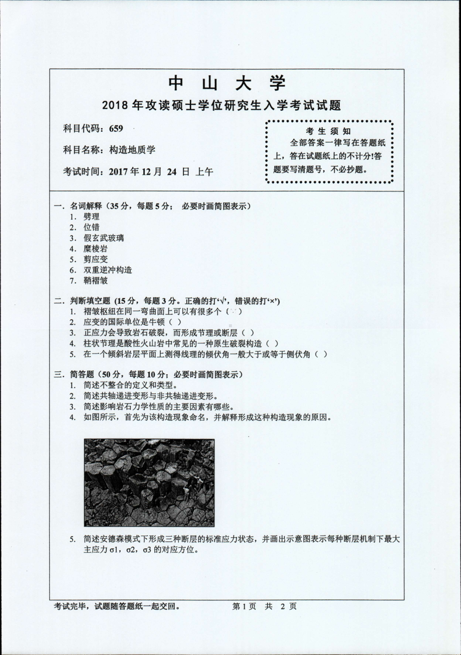 2018年中山大学考研专业课试题构造地质学2018.pdf_第1页