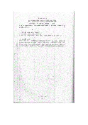 2019年中央财经大学考研专业课试题033马克思主义发展史(复试).doc