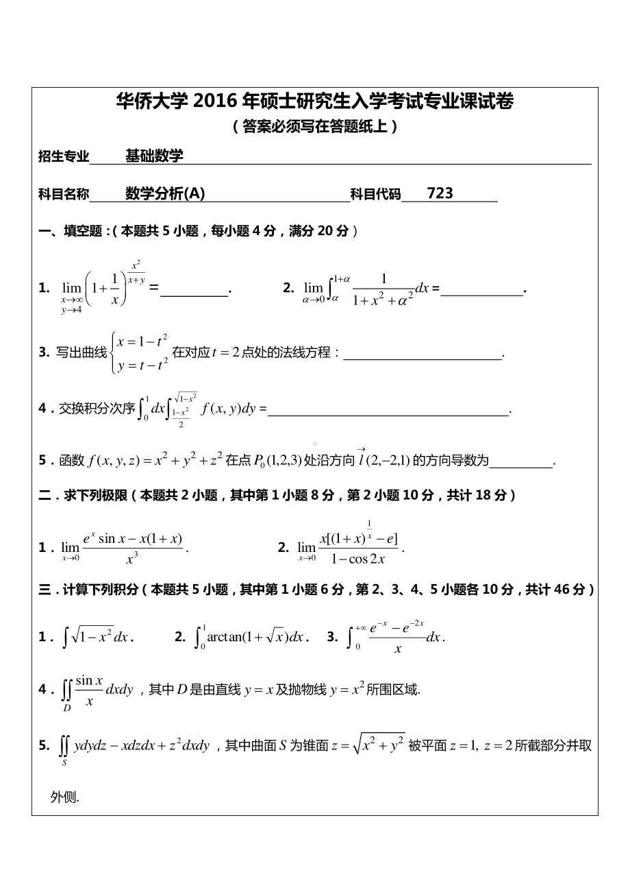 2016年华侨大学考研专业课试题723数学分析.pdf_第1页