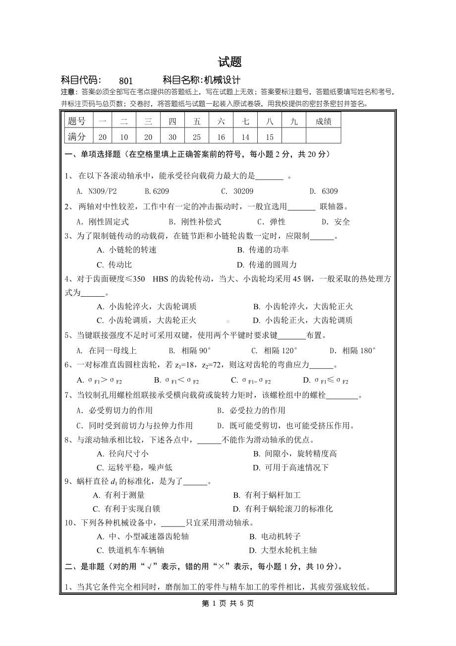 2018年桂林电子科技大学考研专业课试题801机械设计.doc_第1页