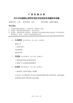 2018年广西民族大学考研专业课试题616民族学通论.pdf