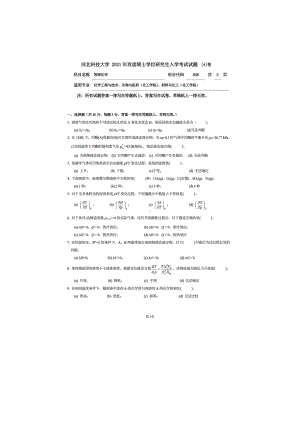 2021年河北科技大学考研专业课试题846物理化学.doc