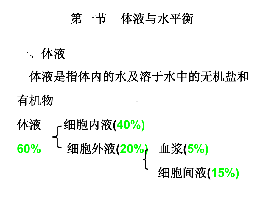 第11章-水与无机盐代谢-生物化学检验-教学课件.ppt_第2页