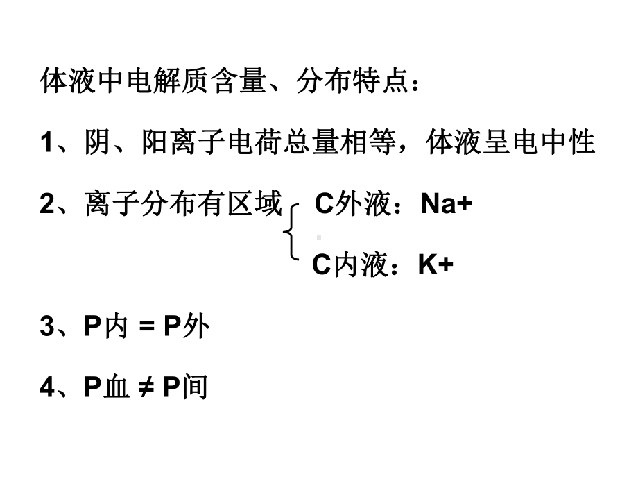 第11章-水与无机盐代谢-生物化学检验-教学课件.ppt_第3页