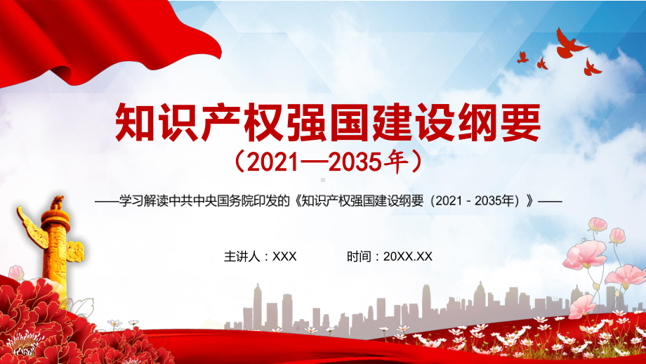 专题课件学习解读《知识产权强国建设纲要（2021－2035年）》实用PPT模板.pptx_第1页