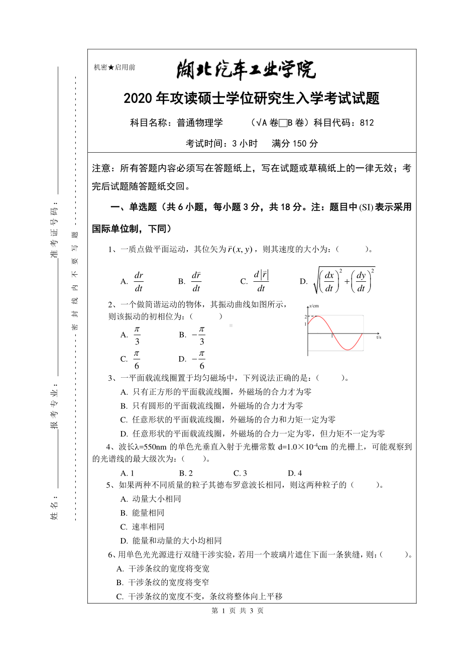 2020年湖北汽车工业学院考研专业课试题812普通物理学试题A卷.pdf_第1页