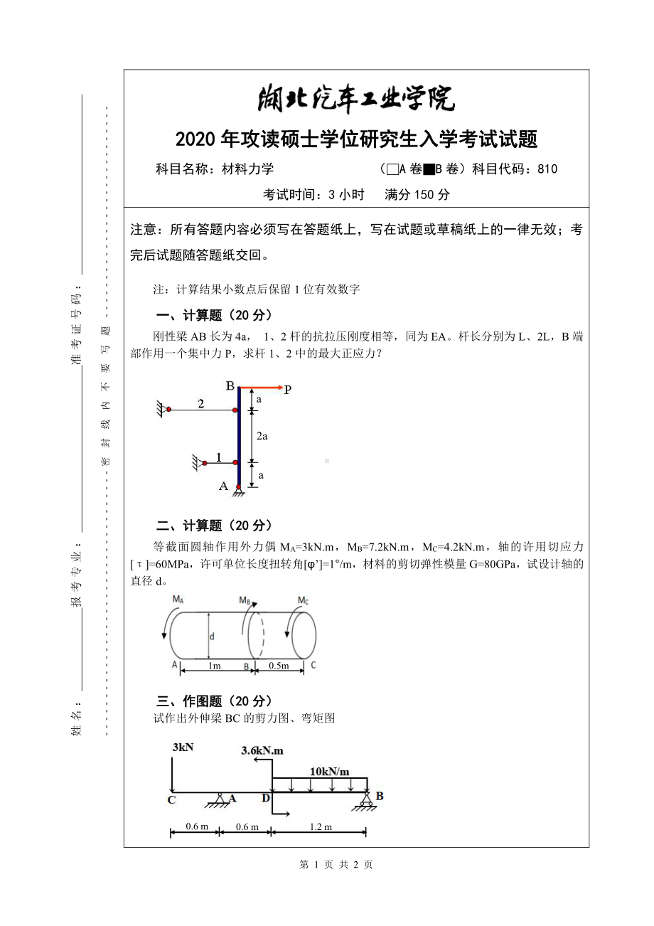 2020年湖北汽车工业学院考研专业课试题810材料力学试题B卷.pdf_第1页