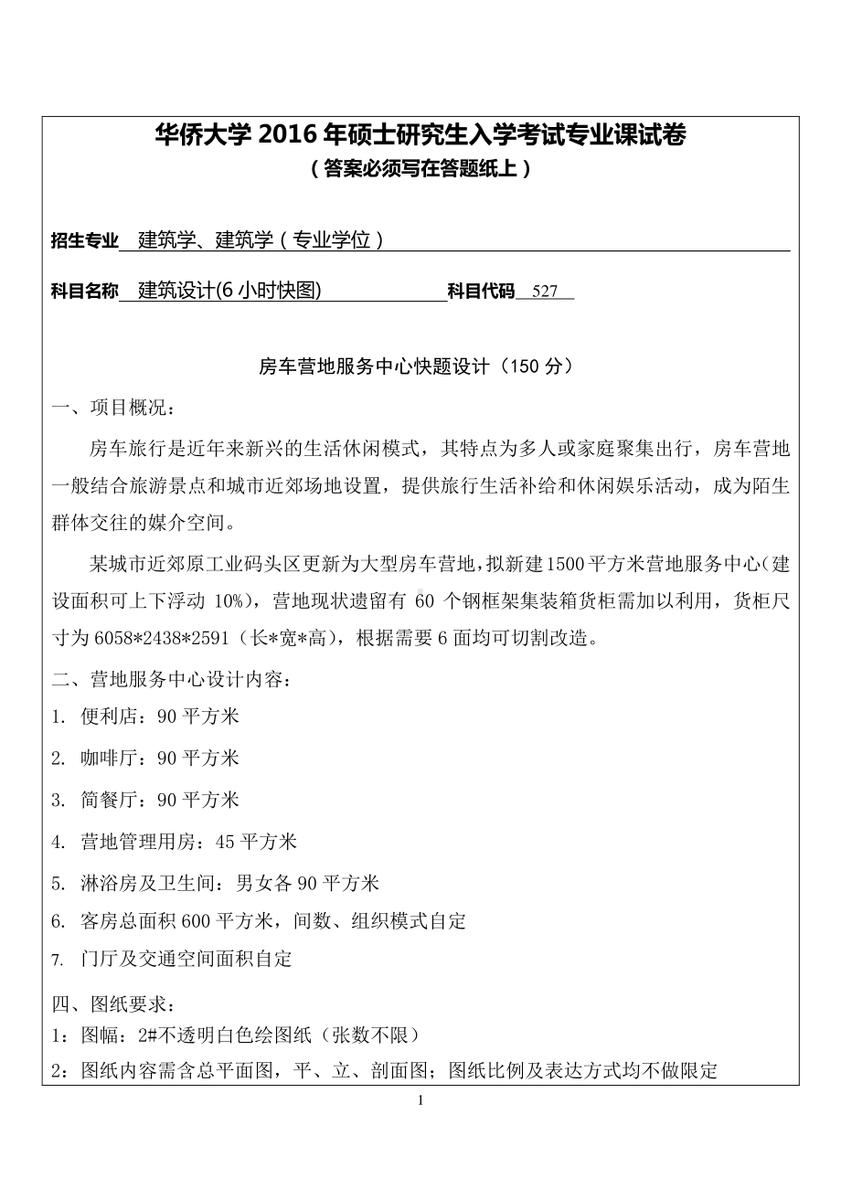 2016年华侨大学考研专业课试题527建筑设计（6小时快图）.pdf_第1页