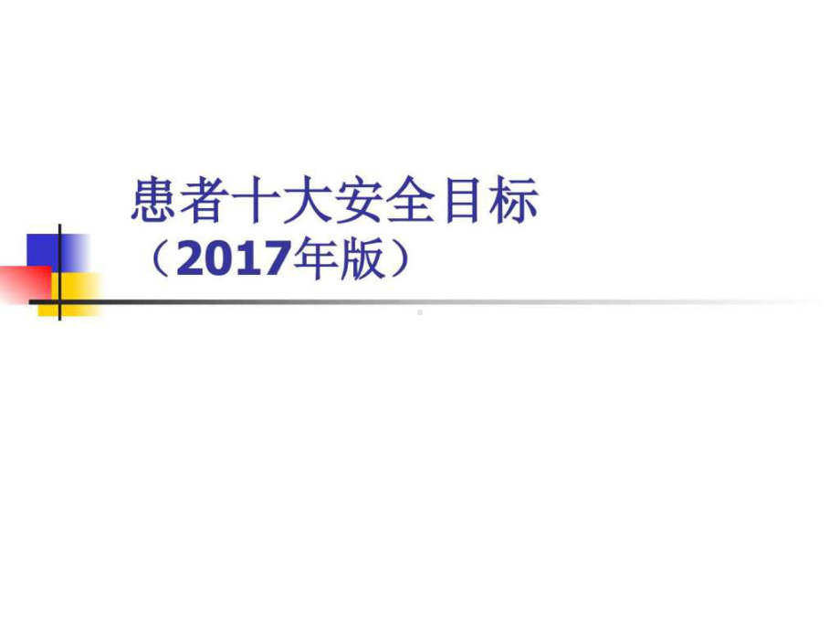 2017年版患者十大安全目标--（PPT课件）.ppt_第1页