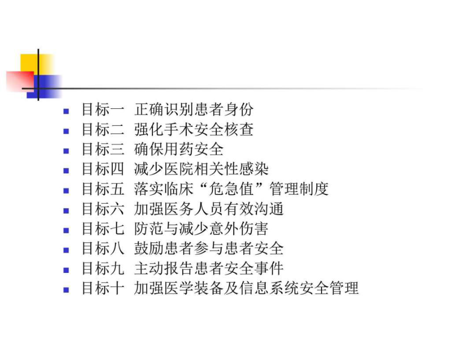 2017年版患者十大安全目标--（PPT课件）.ppt_第2页