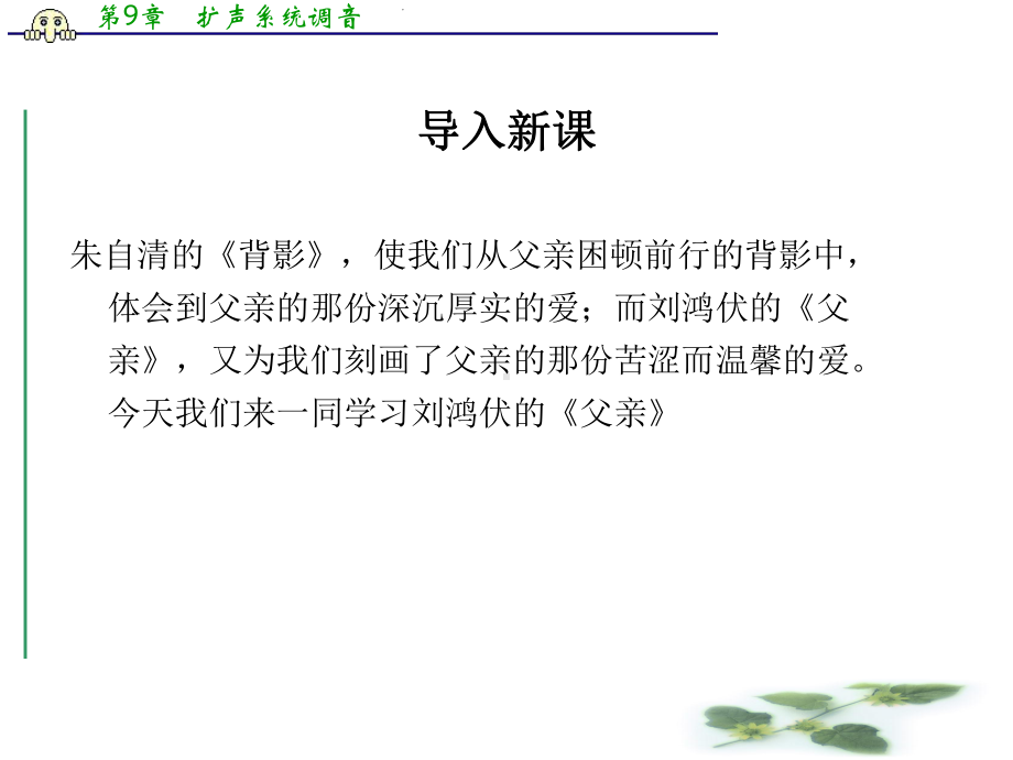 高中语文苏教选修《现代散文选读》教学课件：《父亲》(刘鸿伏)(共41张).ppt_第1页