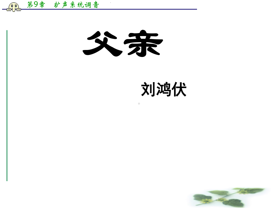 高中语文苏教选修《现代散文选读》教学课件：《父亲》(刘鸿伏)(共41张).ppt_第2页