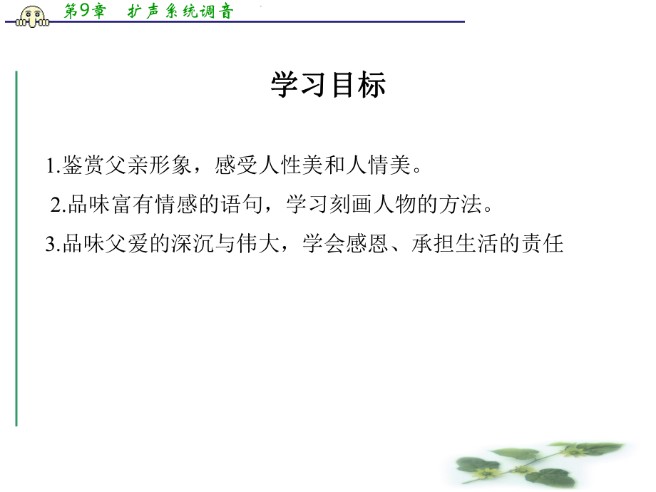 高中语文苏教选修《现代散文选读》教学课件：《父亲》(刘鸿伏)(共41张).ppt_第3页