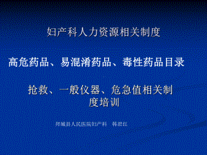 人力资源调配、高危药品、易混淆药品、毒性药品、危急值相关制度培训课件.ppt