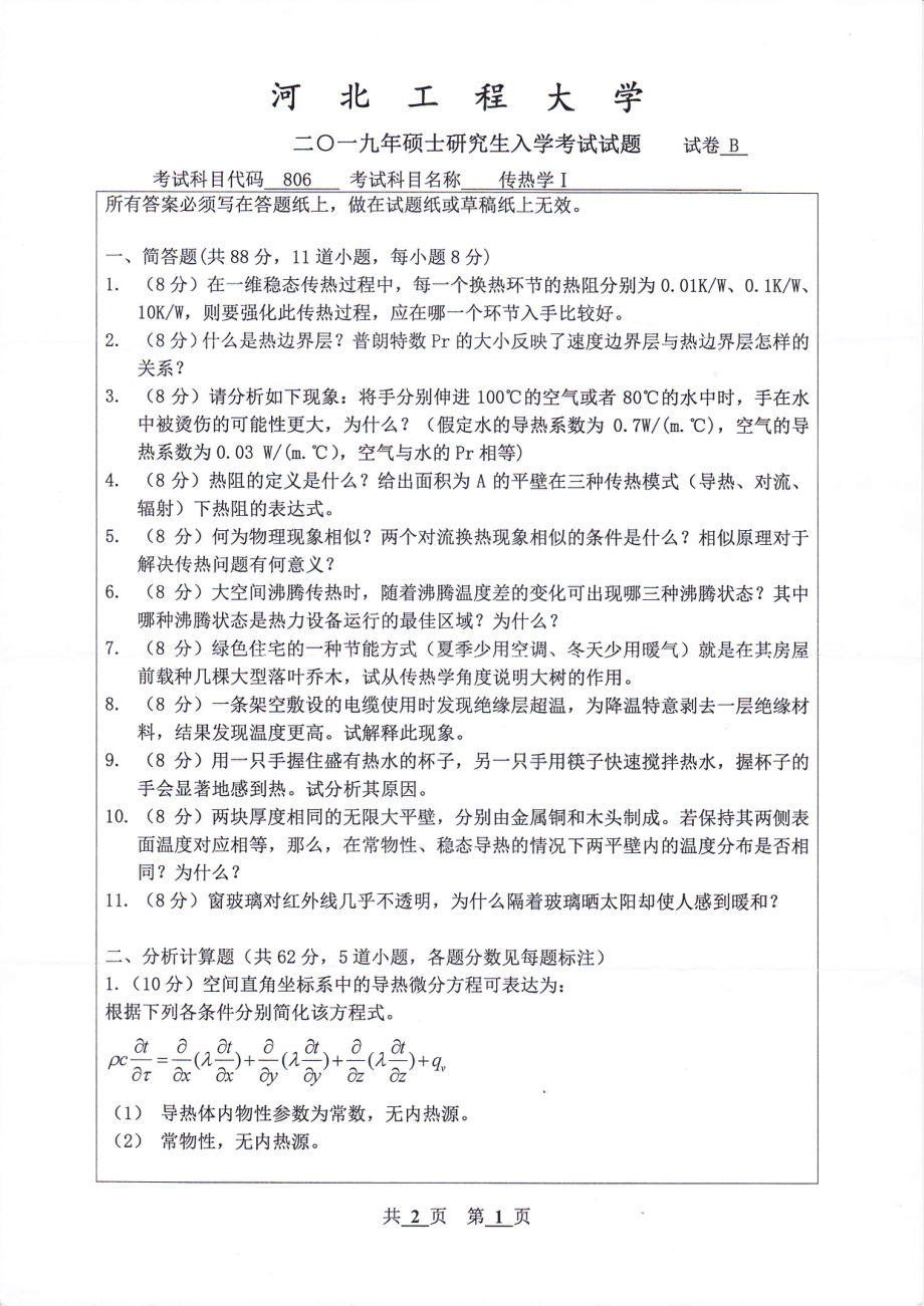 2019年河北工程大学考研专业课试题传热学Ⅰ.pdf_第1页