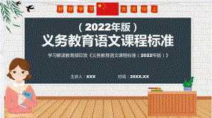 全文解读（学习语文新课标）义务教育语文课程标准（2022年版）PPT课件.pptx