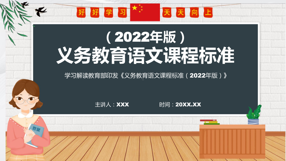 全文解读（学习语文新课标）义务教育语文课程标准（2022年版）PPT课件.pptx_第1页