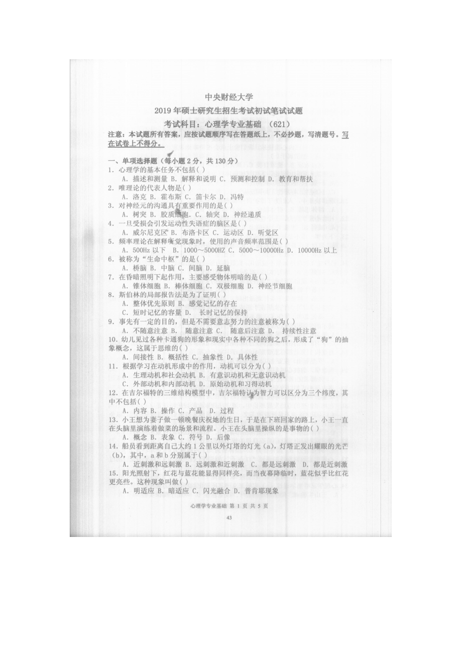 2019年中央财经大学考研专业课试题621心理学专业基础.doc_第1页