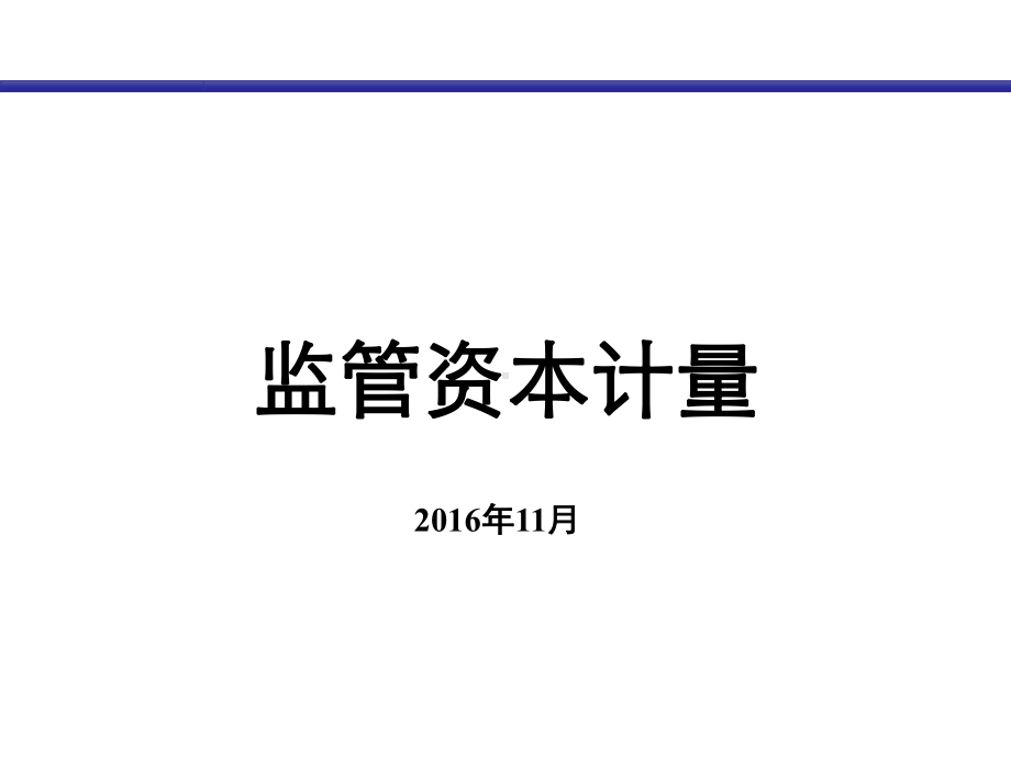 监管资本计量培训课件.ppt_第1页