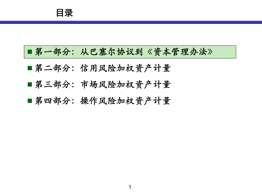 监管资本计量培训课件.ppt_第2页