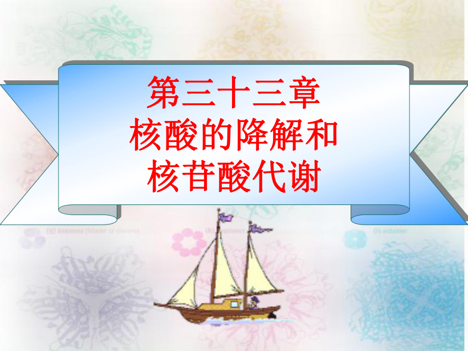 王镜岩生化第三版考研课件 第33章 核酸的降解和核苷酸的代谢.ppt.ppt_第1页