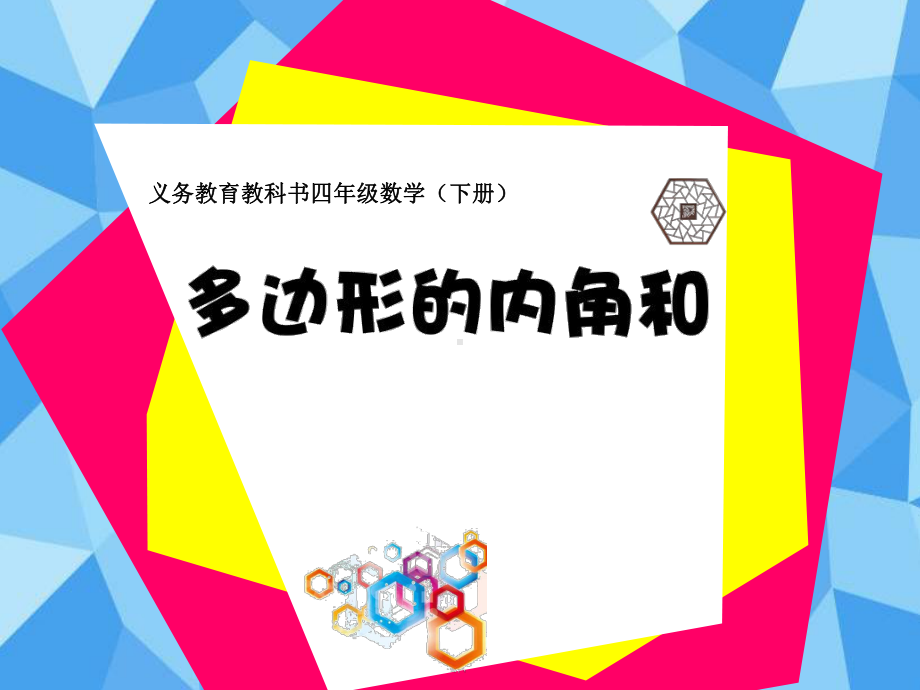 苏教版四年级数学下册《多边形的内角和》课件（市级公开课）.ppt_第1页