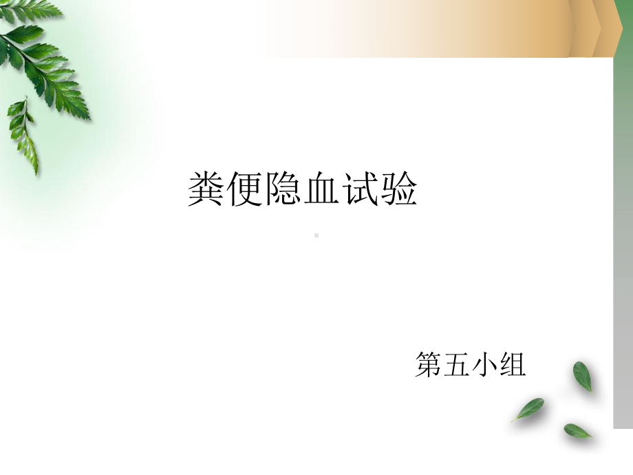 粪便隐血-PPT课件.ppt_第1页