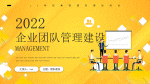 学习2022年企业管理团队建设PPT课件.pptx