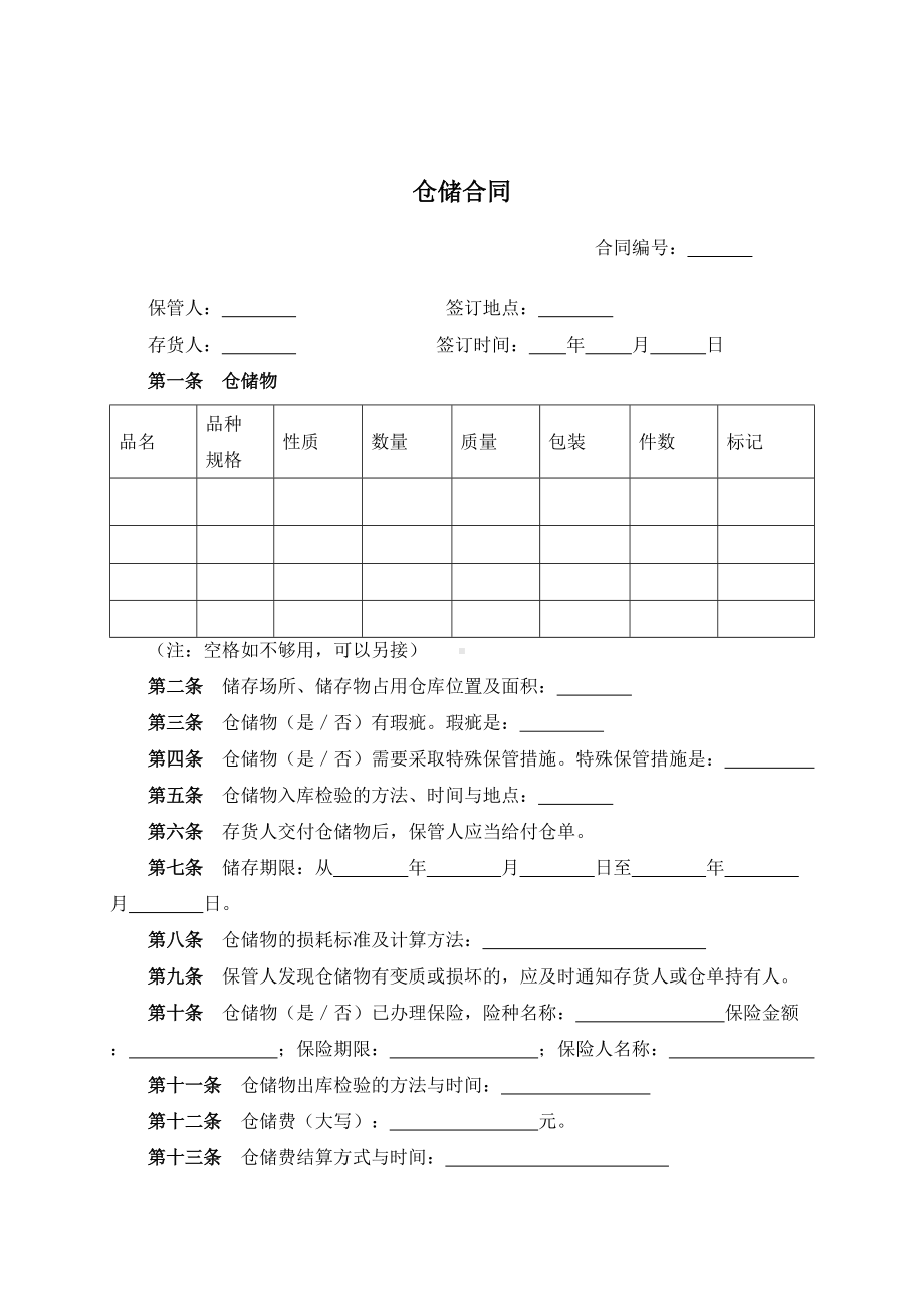 （根据民法典新修订）仓储合同模板.docx_第2页