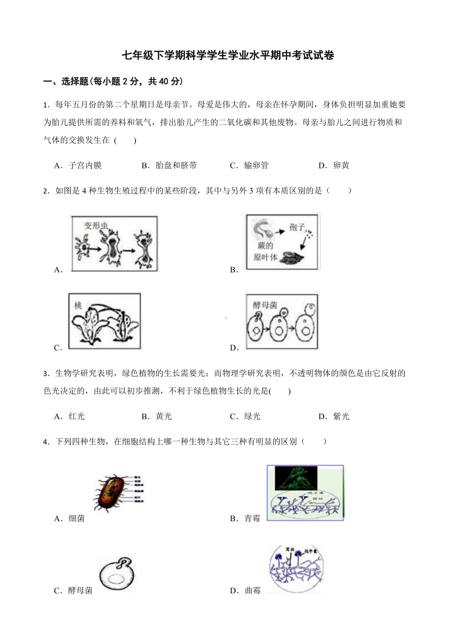 浙江省温州市七年级下学期科学学生学业水平期中考试试卷及答案.docx_第1页