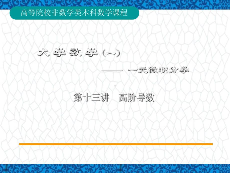 高等数学A1教学PPT课件1：13-第13讲高阶导数.ppt_第1页