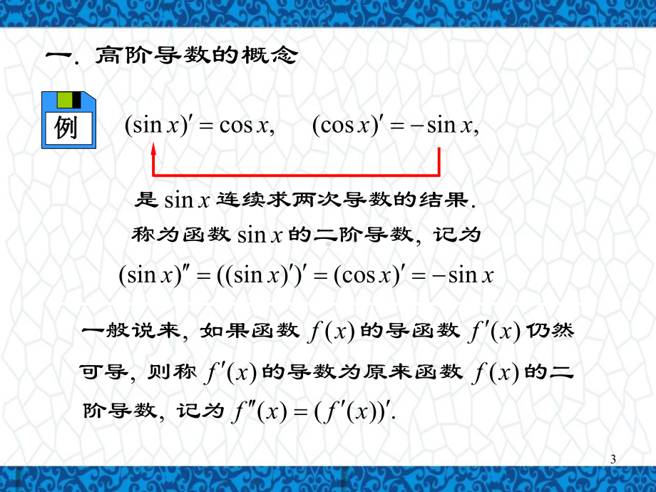 高等数学A1教学PPT课件1：13-第13讲高阶导数.ppt_第3页