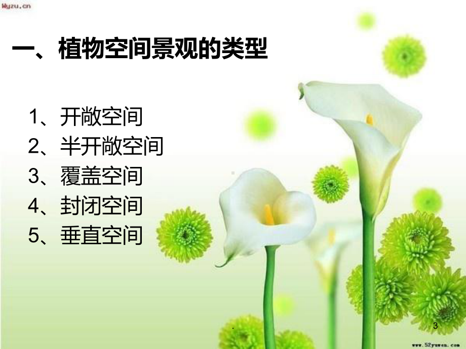 植物空间景观PPT课件.ppt_第3页