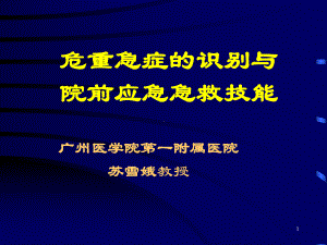 危重急症的识别与院前应急急救技能 ppt课件.ppt