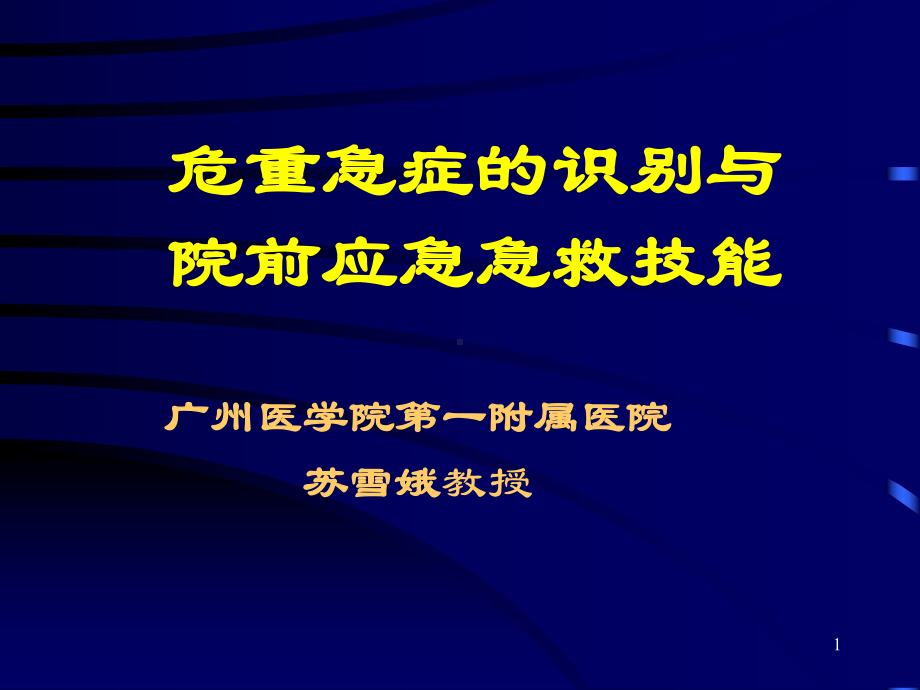 危重急症的识别与院前应急急救技能 ppt课件.ppt_第1页